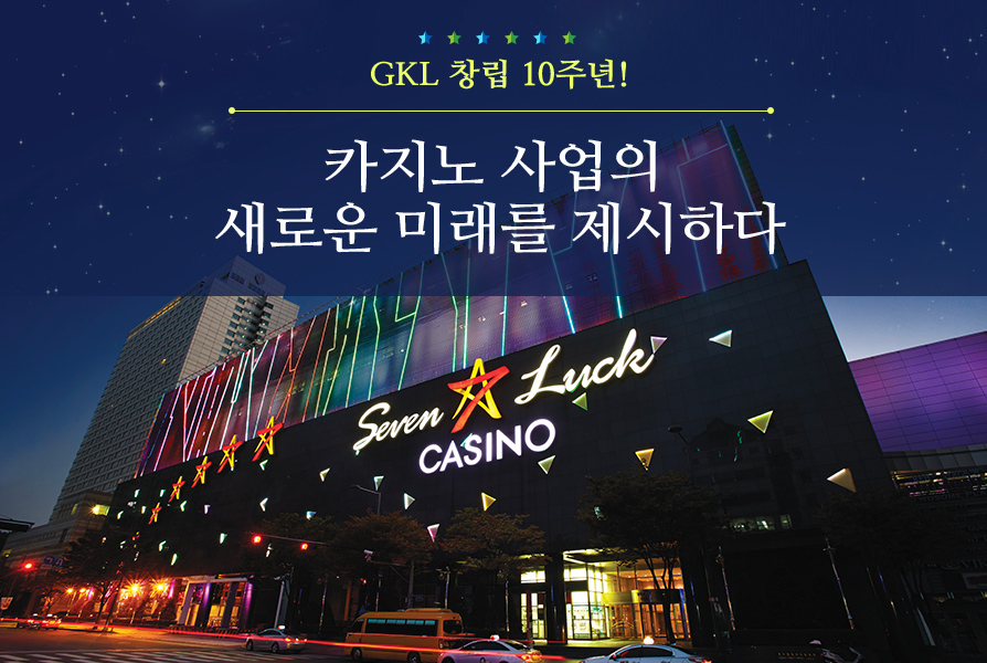 GKL 창립 10주년! 카지노 사업의 새로운 미래를 제시하다