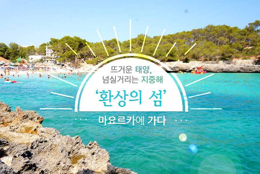 뜨거운 태양, 넘실거리는 지중해‘환상의 섬’ 마요르카에 가다