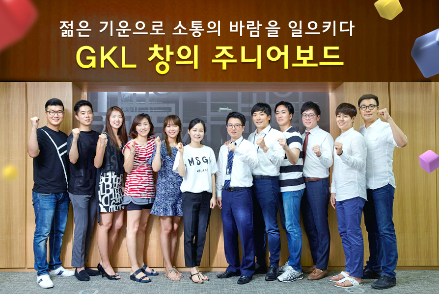 젊은 기운으로 소통의 바람 을 일으키다 GKL 창의 주니어보드