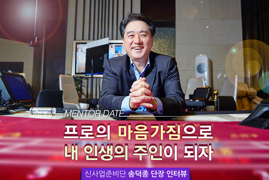 신사업추진단 송덕종 단장 인터뷰