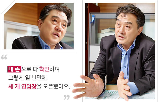 내 손 으로 다 확인하며 그렇게 일 년만에 세 개 영업장을 오픈했어요