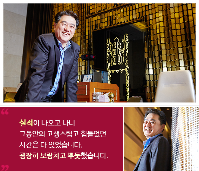 실적이 나오고 나니 그동안의 고생스럽고 힘들었던 시간은 다 잊었습니다 굉장히 보람차고 뿌듯했습니다