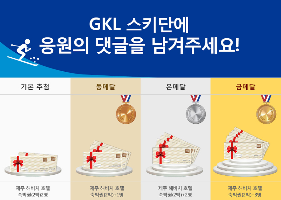 GKL 스키단에 응원의 댓글을 남겨주세요!