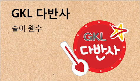 GKL 다반사