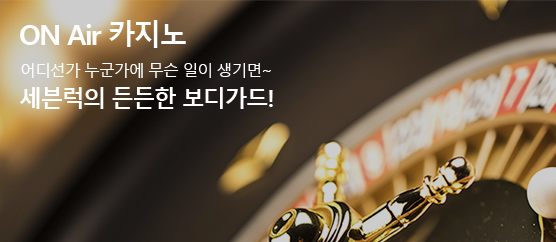 ON Air 카지노