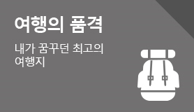 여행의 품격