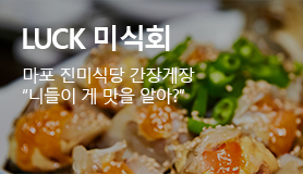 LUCK 미식회