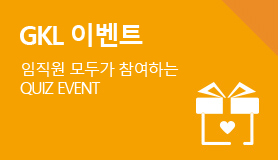 GKL 이벤트