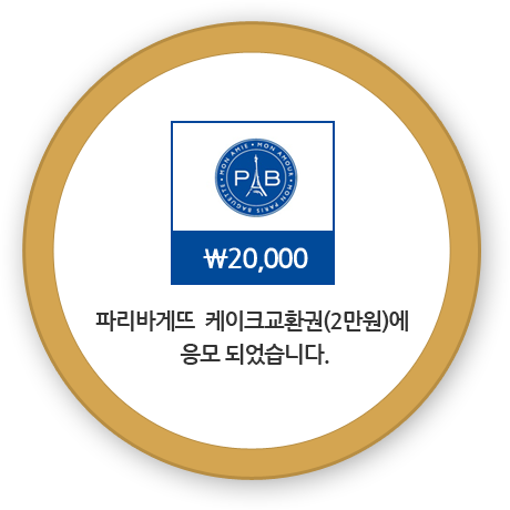 파리바게뜨 교환권