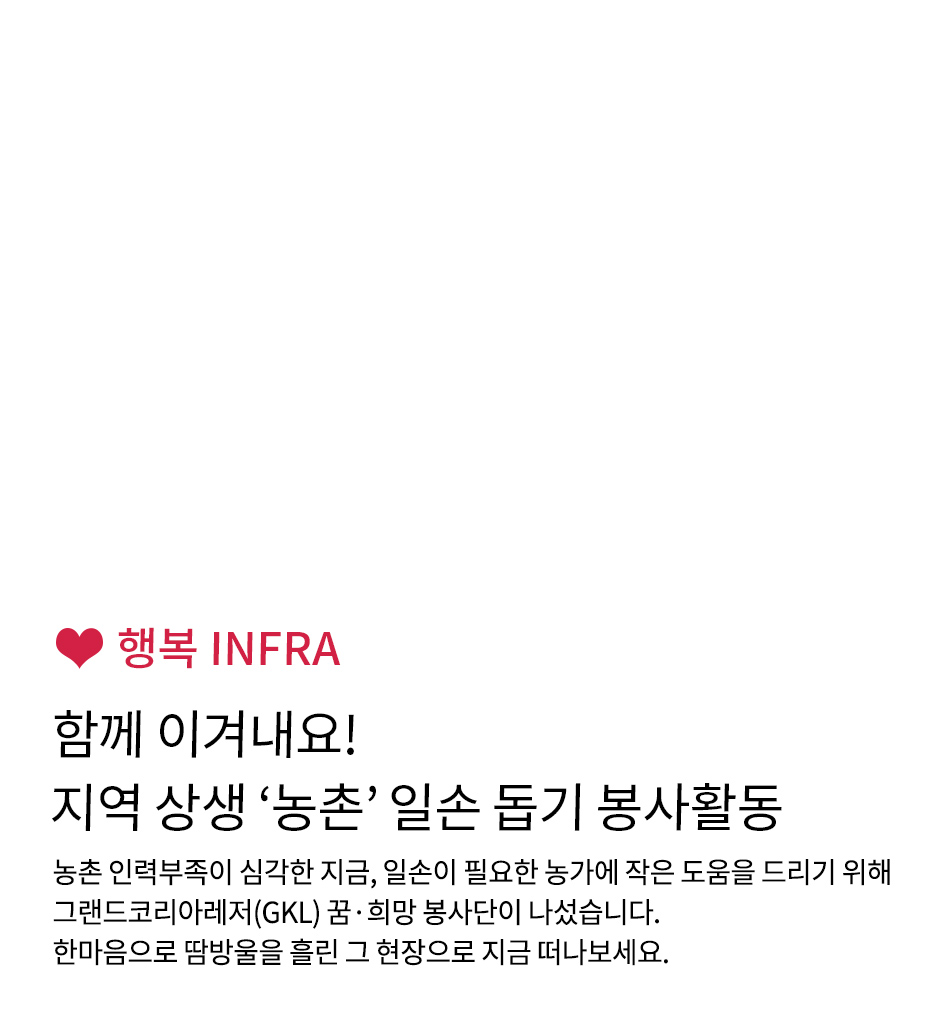 행복 INFRA