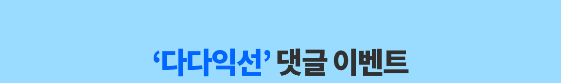 ‘다다익선’ 댓글 이벤트