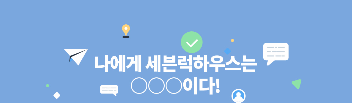 나에게 세븐럭하우스는 ○○○이다!