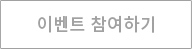 이벤트 참여하기