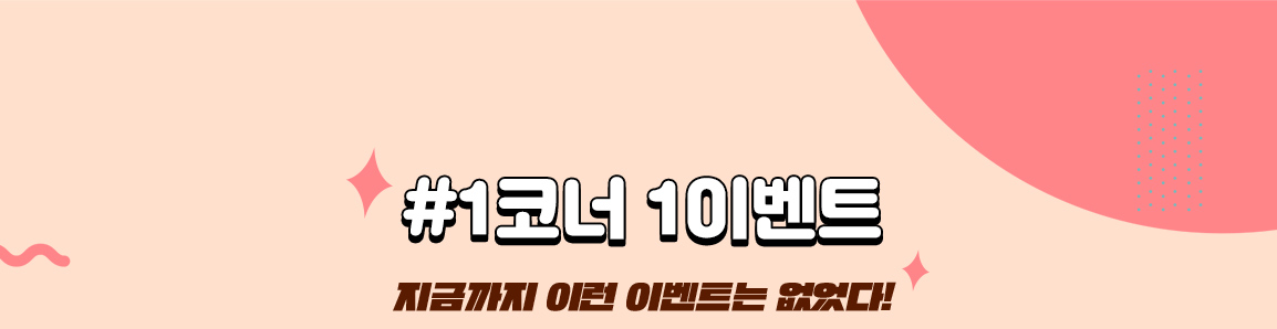 #1코너 1이벤트 지금까지 이런 이벤트는 없었다!