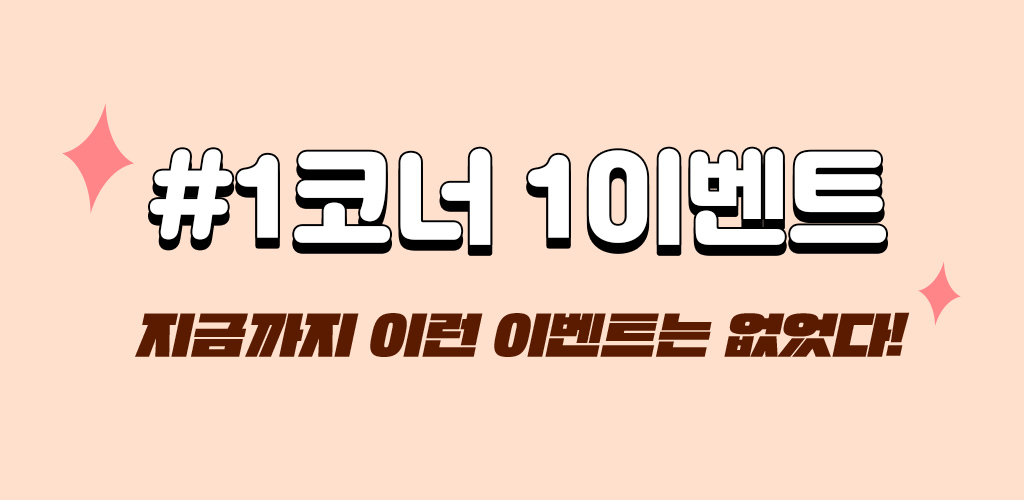 #1코너 1이벤트 지금까지 이런 이벤트는 없었다!