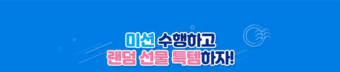 11개의 미션을 수행하고 선물 특템하자!