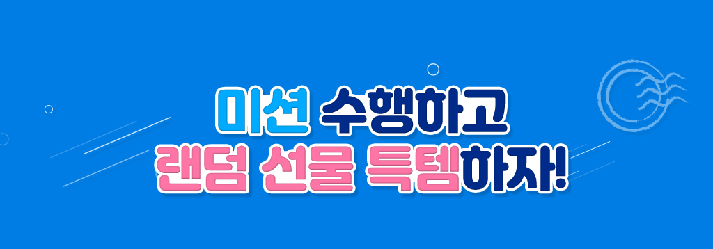 11개의 미션을 수행하고 선물 특템하자!